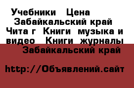 Учебники › Цена ­ 200 - Забайкальский край, Чита г. Книги, музыка и видео » Книги, журналы   . Забайкальский край